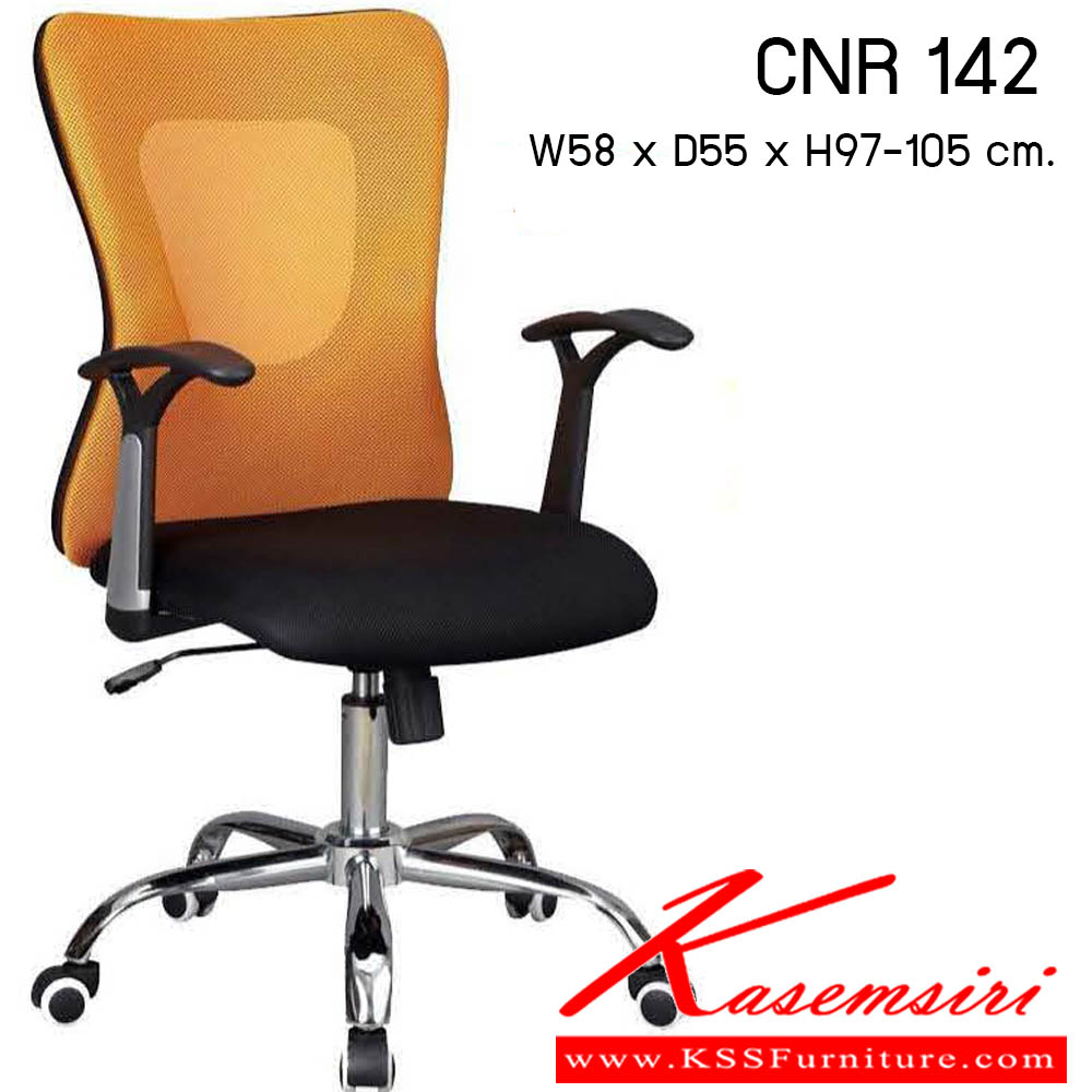 06390015::CNR-142::เก้าอี้สำนักงาน รุ่น CNR 142 ขนาด : W58x D55 x H97-105 cm. . เก้าอี้สำนักงาน ซีเอ็นอาร์ เก้าอี้สำนักงาน (พนักพิงกลาง)